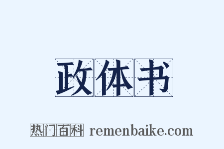 政体书是什么意思的图片
